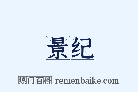 景纪是什么意思的图片